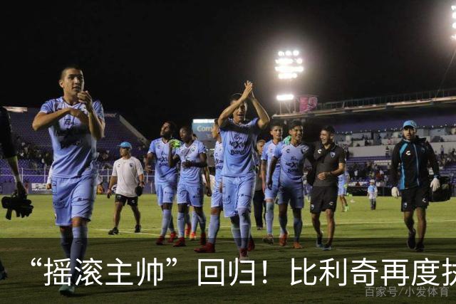 “摇滚主帅”回归！比利奇再度执掌克罗地亚男足