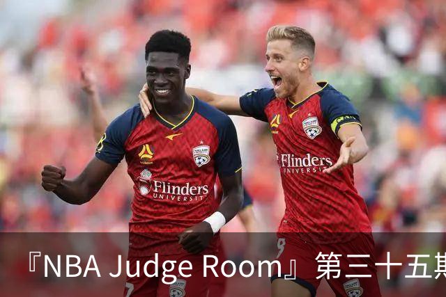 『NBA Judge Room』第三十五期 新赛季球员综合实力排名（个人向)