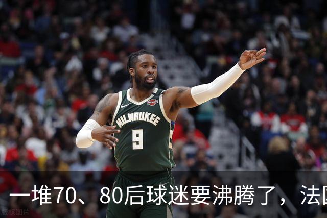 一堆70、80后球迷要沸腾了，法国队即将“快进到齐达内时代”！
