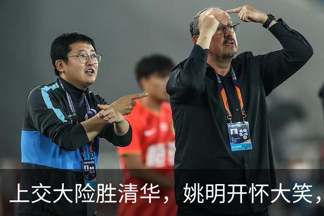 上交大险胜清华，姚明开怀大笑，2026年有新突破