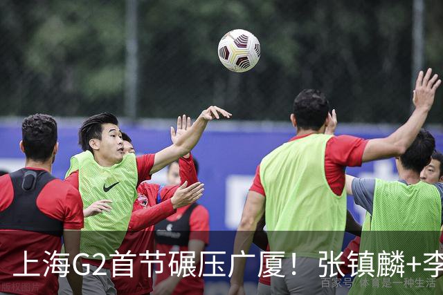 上海G2首节碾压广厦！张镇麟+李弘权18分，大秋死顶，广厦无防守