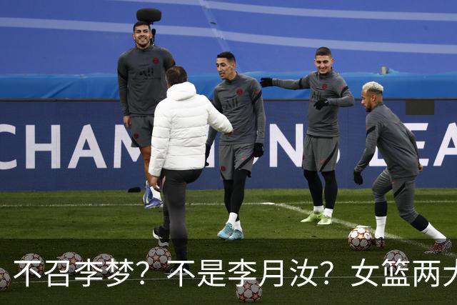 不召李梦？不是李月汝？女篮两大核心回京，宫鲁鸣这下安心了