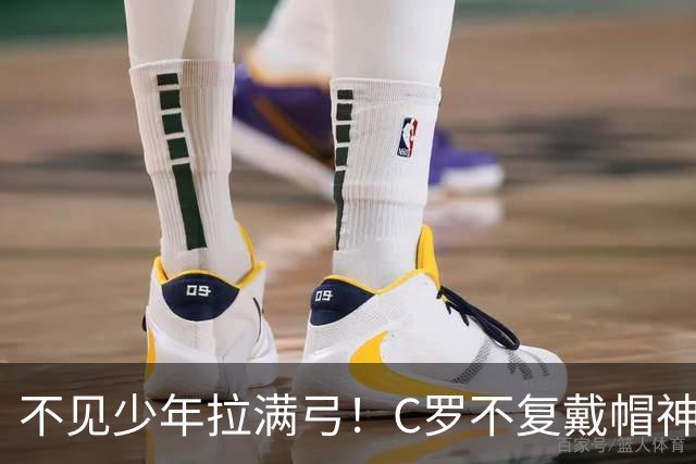 不见少年拉满弓！C罗不复戴帽神迹 今夕3射落泪挥别