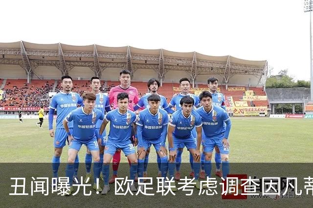丑闻曝光！欧足联考虑调查因凡蒂诺任职16年 FIFA：假的 破坏声誉