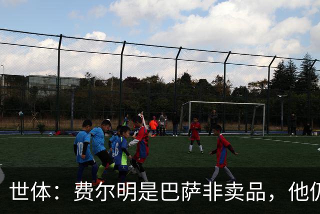 世体：费尔明是巴萨非卖品，他仍将是弗里克战术体系中的核心