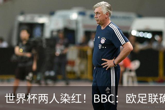 世界杯两人染红！BBC：欧足联确认，捂嘴红牌规则不会在欧战采用