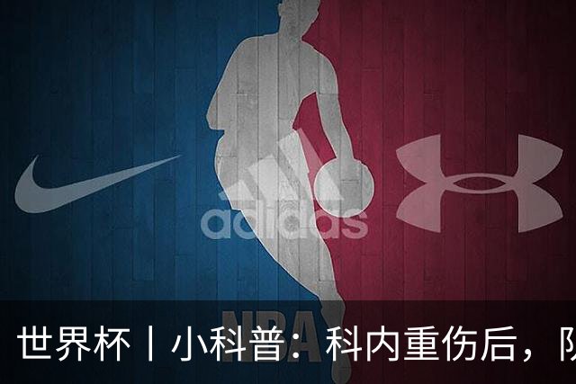 世界杯丨小科普：科内重伤后，队友们为何要围成一圈？
