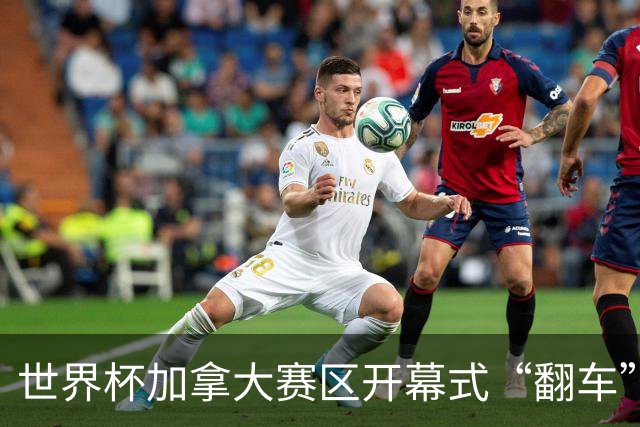 世界杯加拿大赛区开幕式“翻车”了：大力神杯装置上升时发生故障，底座外罩脱落，大力神杯漏气变瘪