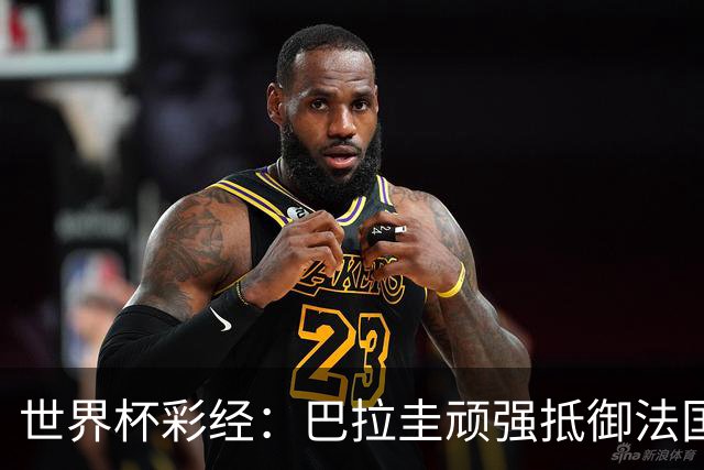 世界杯彩经：巴拉圭顽强抵御法国