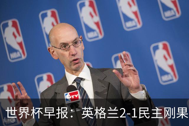 世界杯早报：英格兰2-1民主刚果；比利时3-2加时绝杀民主刚果