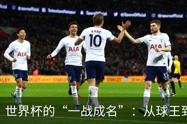 世界杯的“一战成名”：从球王到姆巴佩，被命运挑中的九个瞬间