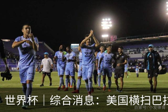 世界杯｜综合消息：美国横扫巴拉圭 加拿大获历史首分