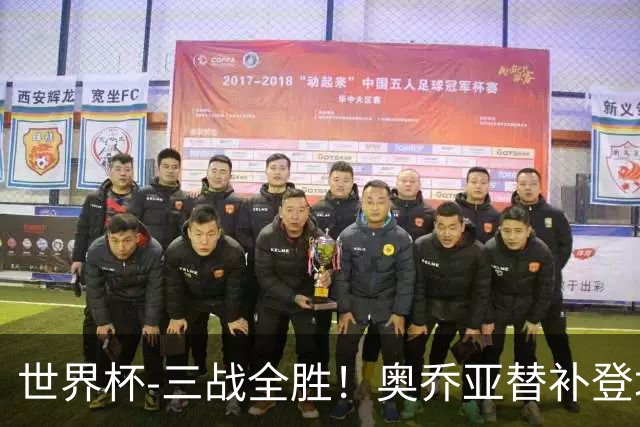 世界杯-三战全胜！奥乔亚替补登场 墨西哥3-0送捷克出局