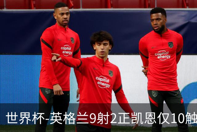 世界杯-英格兰9射2正凯恩仅10触球 半场暂0-0巴拿马