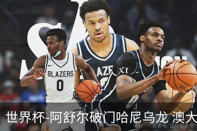 世界杯-阿舒尔破门哈尼乌龙 澳大利亚1-1埃及进加时