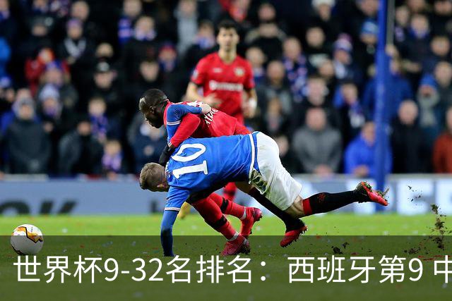世界杯9-32名排名：西班牙第9 中国男篮第29