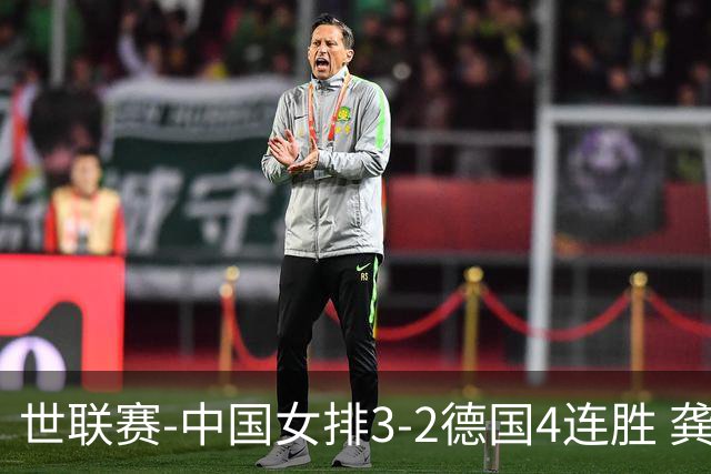 世联赛-中国女排3-2德国4连胜 龚翔宇夺赛点庄宇珊27分