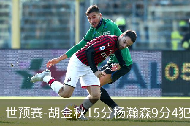 世预赛-胡金秋15分杨瀚森9分4犯 中国男篮主场负日本