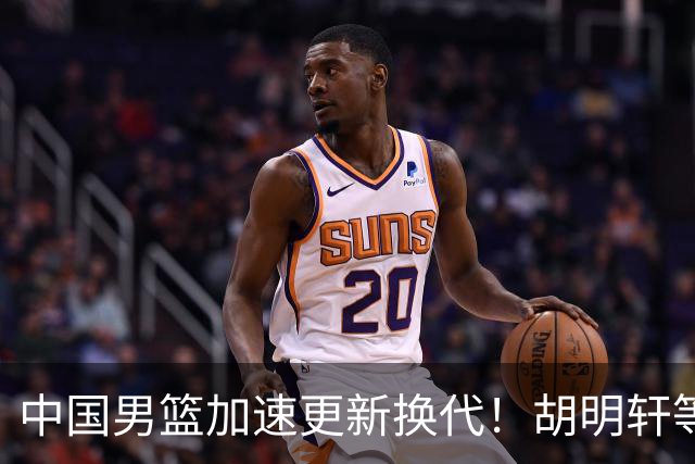 中国男篮加速更新换代！胡明轩等五人离队，杨瀚森携国青四巨头重聚阵容