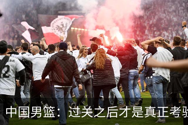 中国男篮：过关之后才是真正考验