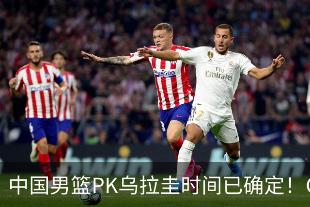 中国男篮PK乌拉圭时间已确定！CCTV5+转播，要想争5连胜需做3点调动