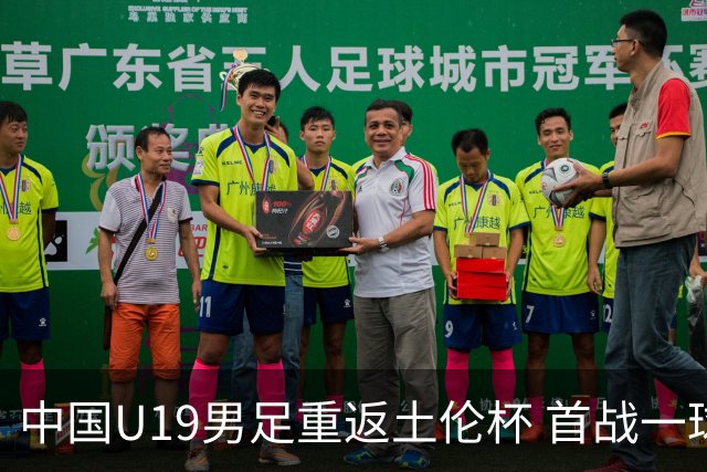 中国U19男足重返土伦杯 首战一球击败沙特队