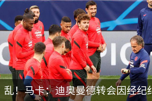 乱！马卡：迪奥曼德转会因经纪纠纷可能推迟，皇马内部强烈不满