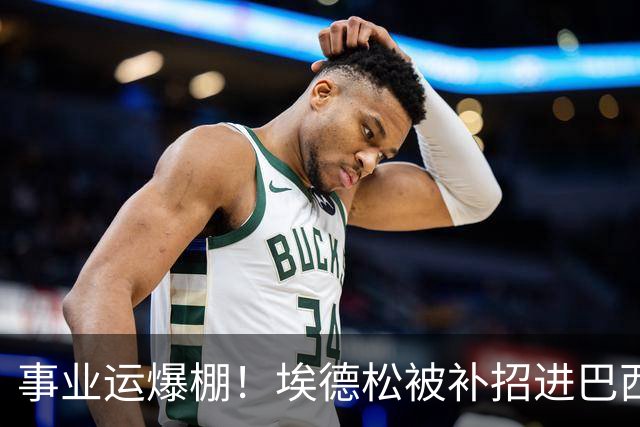 事业运爆棚！埃德松被补招进巴西队时正参加婚礼 家人都激动哭了