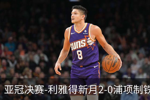 亚冠决赛-利雅得新月2-0浦项制铁 沙特豪门3年2冠