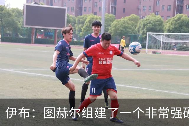 伊布：图赫尔组建了一个非常强硬的英格兰，他没有根据名气去选人