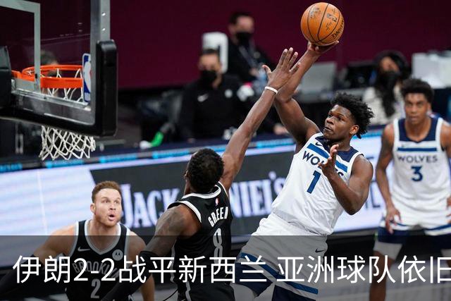 伊朗2-2战平新西兰 亚洲球队依旧保持不败