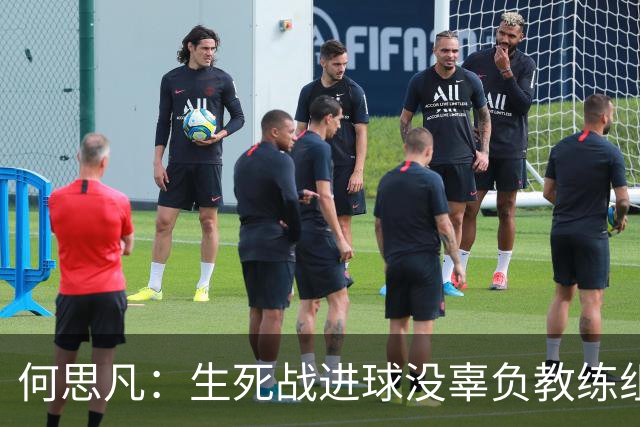 何思凡：生死战进球没辜负教练组的信任，世少赛想再次刷新历史