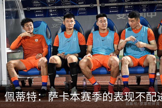 佩蒂特：萨卡本赛季的表现不配进首发，他不是梅西齐祖那种球员