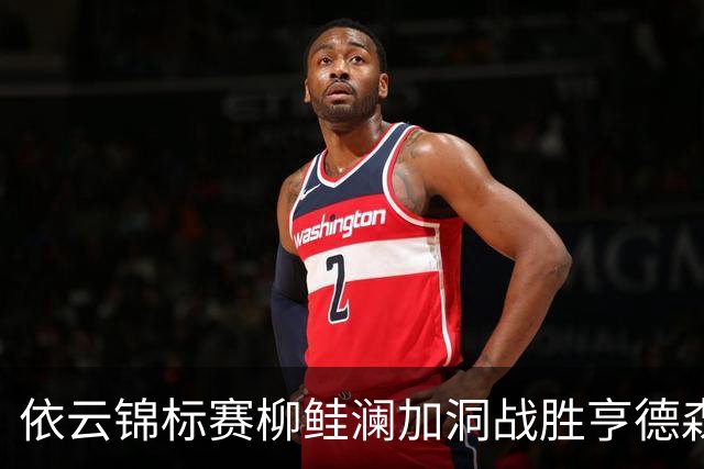依云锦标赛柳鲑澜加洞战胜亨德森 殷若宁刘依一T26