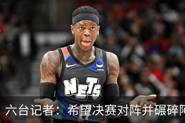六台记者：希望决赛对阵并碾碎阿根廷，他们的球迷和媒体狂得没边