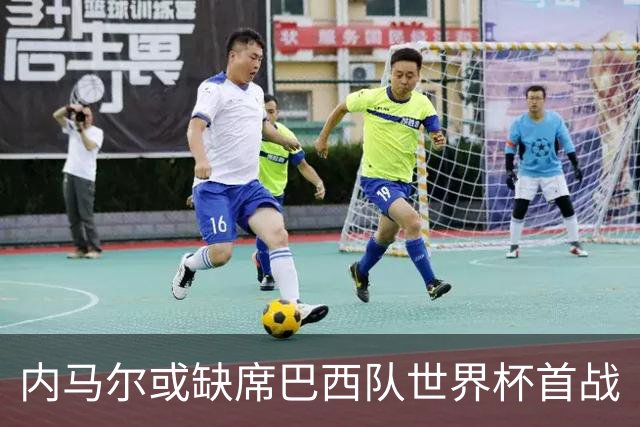 内马尔或缺席巴西队世界杯首战