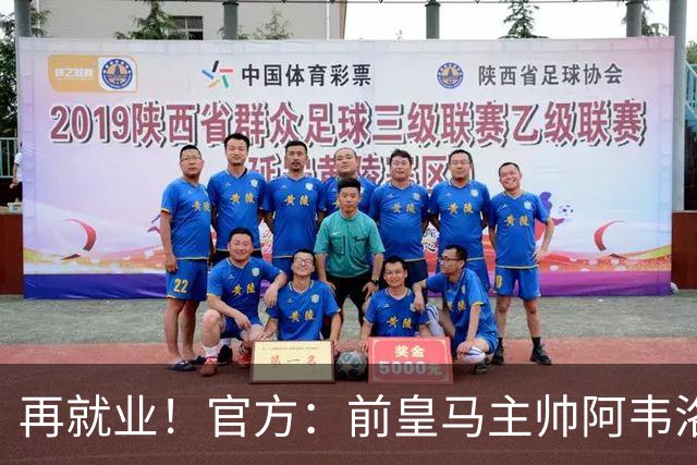 再就业！官方：前皇马主帅阿韦洛亚执教富勒姆，签约至2029年