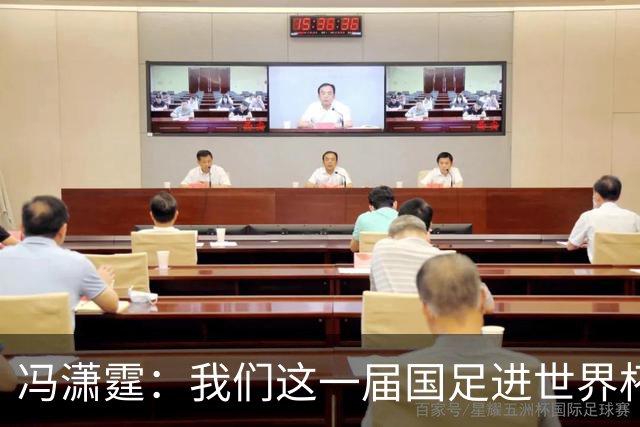 冯潇霆：我们这一届国足进世界杯机会挺大的 尽力了但确实有差距