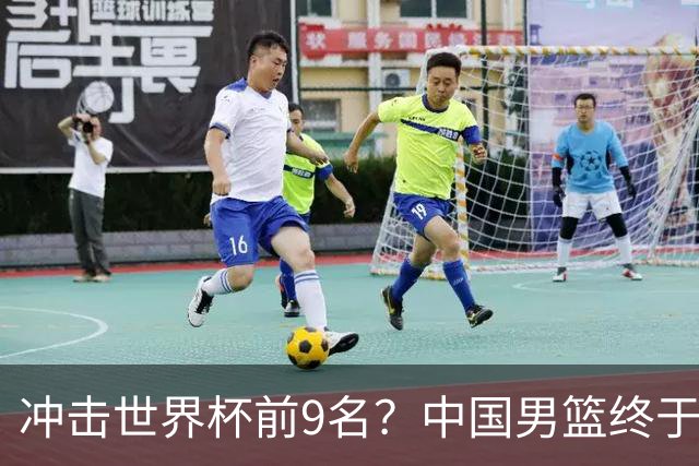 冲击世界杯前9名？中国男篮终于硬气一回了：U17能掀翻欧洲劲旅吗