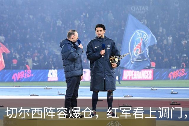 切尔西阵容爆仓，红军看上调门，尤文抢人下手狠八月转会窗的硝烟味儿，现在是最冲的时候