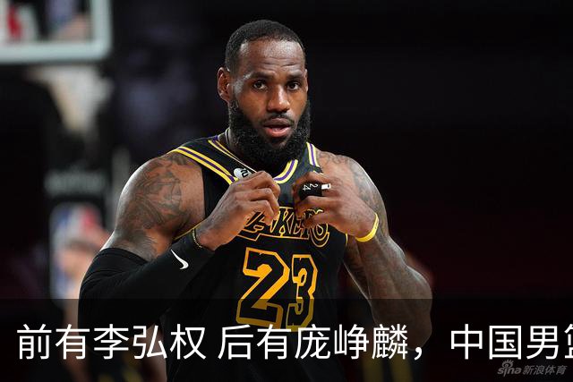 前有李弘权 后有庞峥麟，中国男篮舍小家为大家的故事 一直在延续！