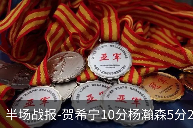 半场战报-贺希宁10分杨瀚森5分2犯 中国男篮10分落后日本