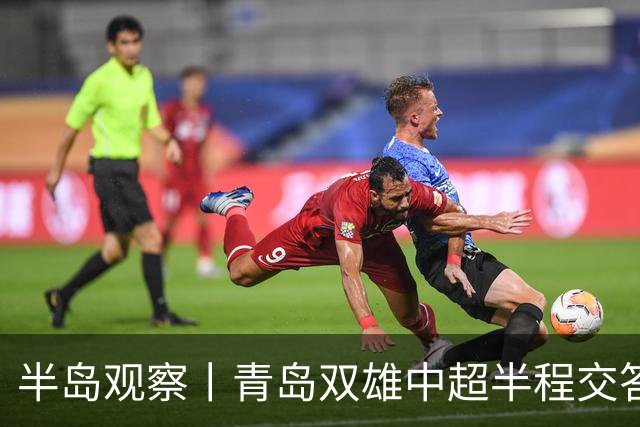 半岛观察丨青岛双雄中超半程交答卷, 成绩均不亚于去年同期