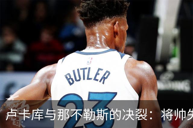 卢卡库与那不勒斯的决裂：将帅失和之后，下一站悬而未决
