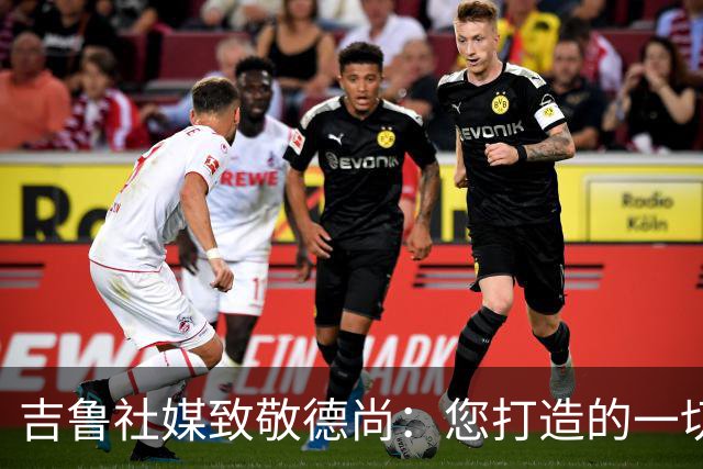 吉鲁社媒致敬德尚：您打造的一切将永远留在法国队历史中