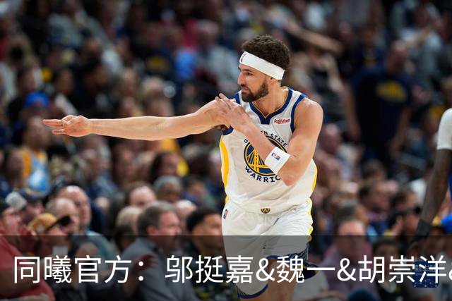 同曦官方：邬挺嘉&魏一&胡崇洋&胡布郎&张新宇&徐远征告别球队
