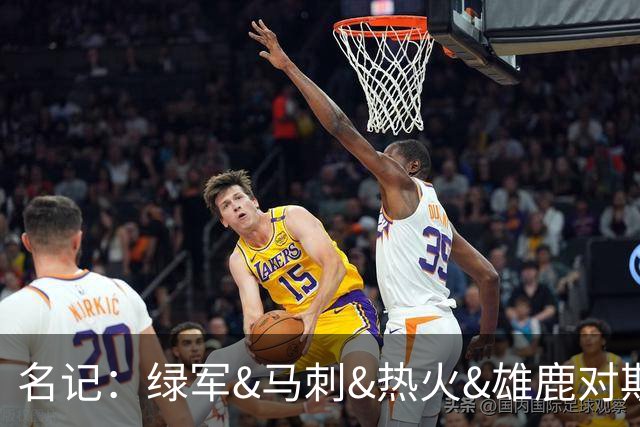 名记：绿军&马刺&热火&雄鹿对斯图尔特有意 本人已做被送走的准备