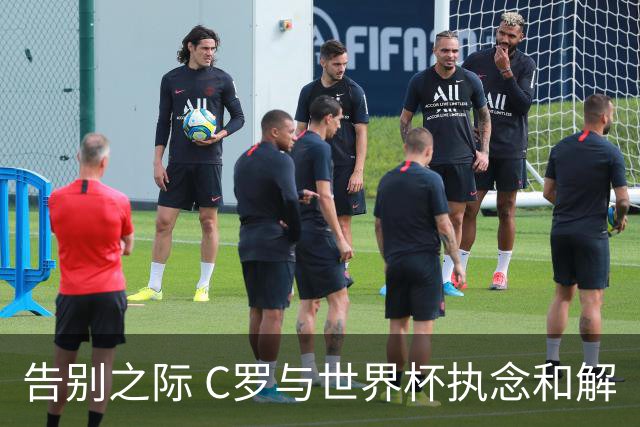 告别之际 C罗与世界杯执念和解