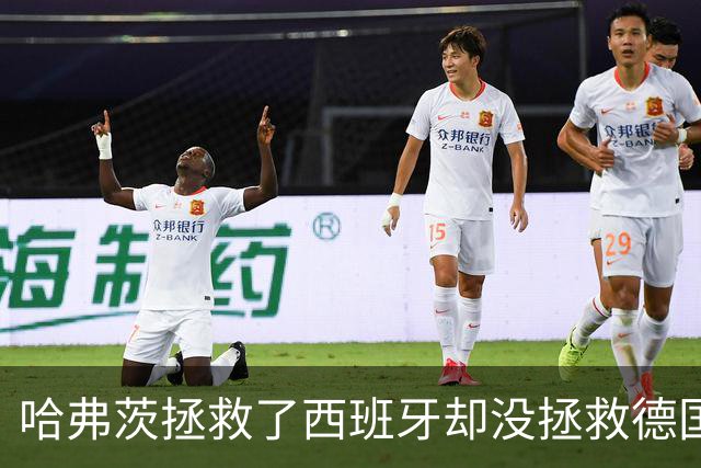 哈弗茨拯救了西班牙却没拯救德国 西媒：谢谢啊！