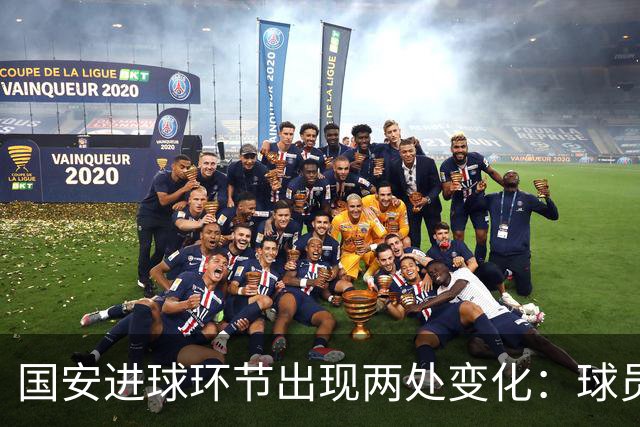国安进球环节出现两处变化：球员自己挑选音乐，DJ播报进球队员名